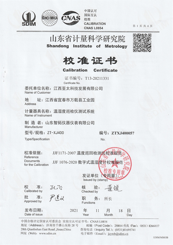 江西亞太科技發(fā)展有限公司溫濕度巡檢儀測試系統(tǒng)校準證書 (1).jpg