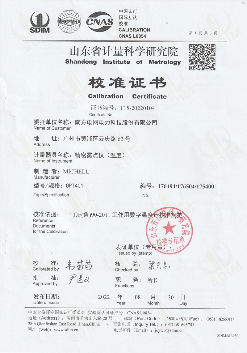 南方電網(wǎng)電力科技股份有限公司精密露點(diǎn)儀（溫度）校準(zhǔn)證書 (1)_副本.jpg