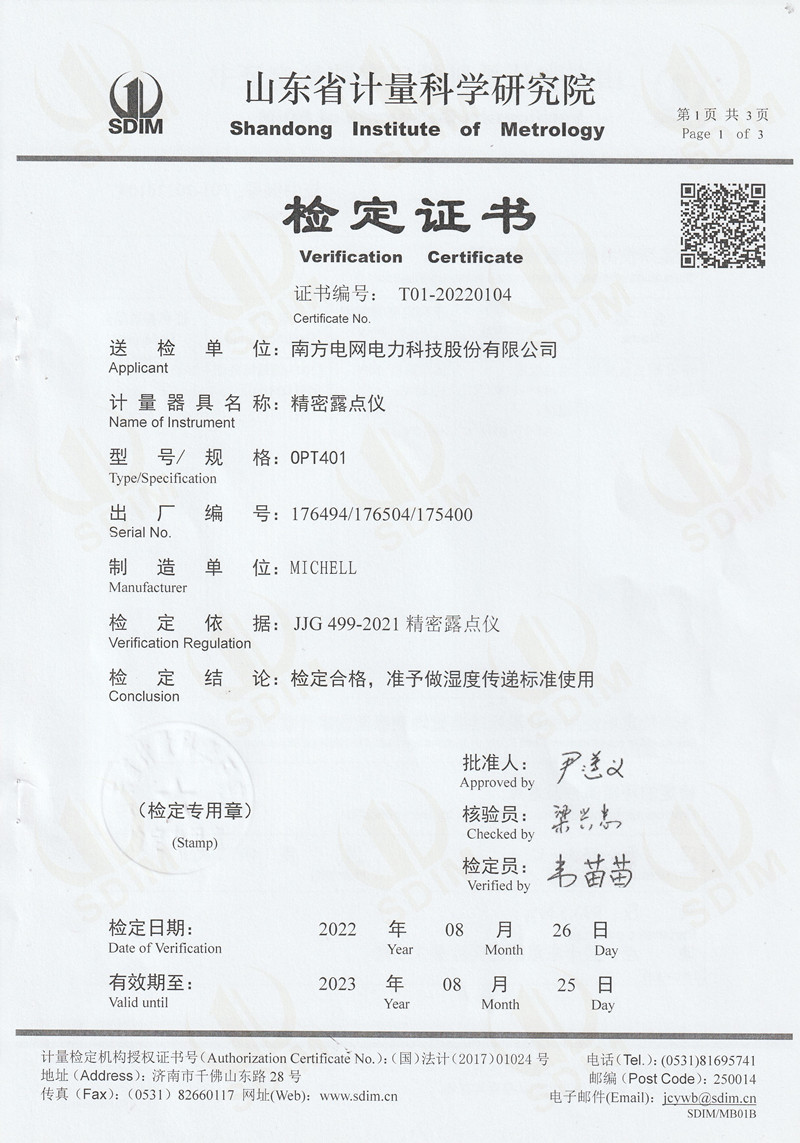 南方電網(wǎng)電力科技股份有限公司精密露點(diǎn)儀檢定證書(shū) (1)_副本.jpg